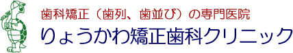 矯正歯科（歯列矯正・歯並び）専門医院。りょうかわ矯正歯科クリニック